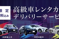 オリックスレンタカー、高級車デリバリーサービス開始…三密回避で自宅発のドライブ 画像