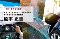 E/Eアーキテクチャの動向とインフィニオンの強みとは…インフィニオン テクノロジーズ ジャパン 楠本正善氏［インタビュー］ 画像