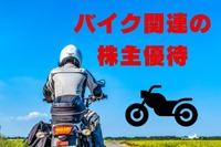 バイク関連の株主優待…サーキット優待券、購入割引、配当+利回りで約5%も 画像