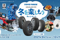 スタッドレス購入で冬を楽しむアイテムが当たる、トーヨータイヤが9月1日よりキャンペーン開始 画像