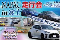 NAPAC 富士スピードウェイ走行会、参加者募集開始 10月27日開催 画像