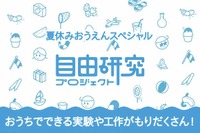 【夏休み 2021】自由研究あと1日、あと0日、マズイぜヤバイぜ…学校へ行くのがつらいなら 画像