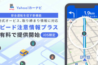 Yahoo!カーナビの新機能…「移動式オービス」「検問」取り締まり情報の信頼度 画像