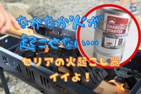 100均キャンパーの使用レポ「火起こし器」…たった10分で簡単に本格炭火 画像