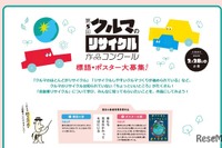 小学生対象「クルマのリサイクル」作品コンクール　募集中 画像