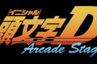 【頭文字Dの秘密に迫る】いよいよゲーセンに登場、読者なら絶対ハマる!! 画像