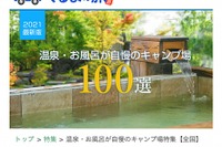 くるまの旅ナビ、温泉・お風呂自慢のキャンプ場100選を発表…1位は「ほったらかしキャンプ場」 画像