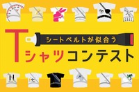 「シートベルトが似合うTシャツデザインコンテスト」入賞者決定…ホンダ×専門学校HAL 画像