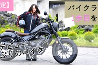 女性ライダーの公道デビューを応援…レクチャー＆同行サポート付きツアー　10月23-24日 画像