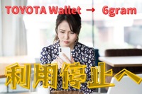 「TOYOTA Wallet → 6gram」が利用停止、高還元の定番ルート 9月26日限り 画像