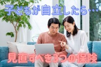 子どもが自立したら見直すべき保険---自動車保険など 画像