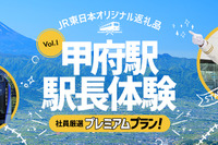 先着1人ずつ、30万円で1日駅長体験…ふるさと納税返礼品　10月29日・11月28日に中央本線甲府駅 画像