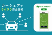運転中の交通違反を音声で警告、企業向けアプリ「AI-Contact NOW」カーシェアプランの提供開始 画像