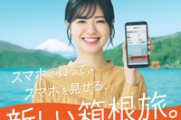 箱根をスマホひとつで楽しむ 小田急『観光型MaaS』本格始動で車の旅行者にも嬉しい新企画券が登場! 画像