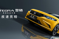 ホンダ インテグラ、まずは中国で復活… シビック 新型と兄弟車に 画像