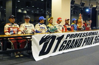 【D1】09年シーズン暫定スケジュール発表 画像