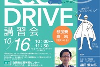 「40分のセミナーでガソリン代3万円節約」エコドライブ研究所、埼玉県白岡市で講習会…10月16日 画像