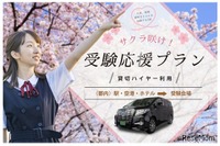 ハイヤーで受験会場へ「応援プラン」…移動中も集中　アウテック 画像