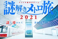 「違う大阪を探す旅」がパワーアップ…帰ってきた大阪の「謎解きメトロ旅」　10月28日から 画像