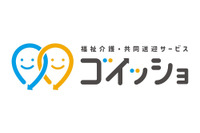 ダイハツ、福祉介護・共同送迎サービス「ゴイッショ」を全国展開へ 画像