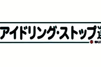 スズキ、全社で「アイドリング・ストップ運動」 画像