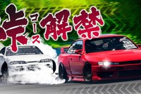 ドリフト＆ドレスアップカーの複合イベント「ドリドレ走」、2年ぶりの開催　10月24日 画像