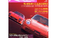 フェラーリ『288GTO』を世界遺産に推薦!? 画像