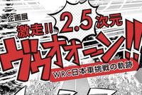 セリカ、ランエボ、WRCへの挑戦を「2.5次元」で…トヨタ博物館　10月30日から 画像