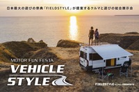 クルマと遊びの総合展示会「ビークルスタイル」2022年春開催決定…愛知県国際展示場 画像