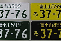 富士山ナンバー、11月4日より交付! 画像