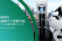 駐車場にEV充電ステーション設置、月額9800円　サービス提供 画像