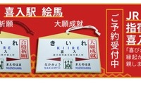 縁起がいい駅名、絵馬の予約を開始…「合格祈願」&「大願成就」 画像