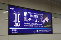 「羽田空港第三代目JSBターミナル駅」誕生…放送も電車も 京浜急行 画像
