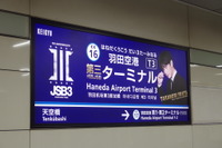 「羽田空港第三代目JSBターミナル駅」誕生…放送も電車も　京浜急行 画像