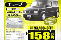 【週末の値引き情報】小さい車がほしい…スプラッシュ や キューブ、軽など 画像
