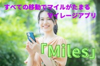 すべての移動でマイルがたまる…マイレージアプリ「Miles」日本でサービス開始 画像