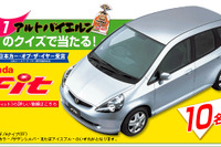 【今日のプレゼント】この不景気になんと太っ腹!!　ホンダ『フィット』を10名様に 画像