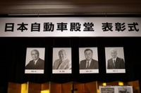日本自動車殿堂 殿堂入り4名を発表し表彰…自動車社会構築の功労者へ 画像