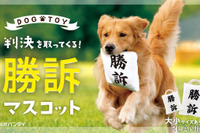 勝訴!! 「判決」を犬が取ってくる---プレミアムバンダイで予約受付中 画像