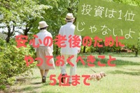 安心の老後のために「やっておくべきこと」ベスト5…投資は下位 画像