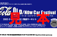 【今日のプレゼント】子供の日には親子で名車の勇姿を見にいこう……御招待で 画像