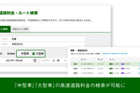 NAVITIME Webサイト、中型車と大型車の高速道路料金検索に対応 画像