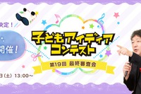 ホンダ「子どもアイディアコンテスト」最終審査会をライブ配信…12月11日 画像