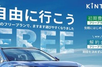 KINTO、期間を決めずに乗れる「解約金フリープラン」追加へ 画像