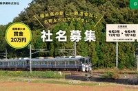 北陸新幹線の並行在来線が会社名を募集 福井・石川県境-敦賀間 画像