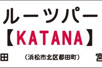 スズキ『KATANA』を副駅名に採用…天竜浜名湖鉄道フルーツパーク駅 画像