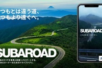 スバリスト向けアプリ「SUBAROAD」登場…スバル車に最適なドライブコースを提案 画像