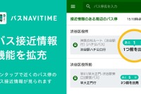 バスNAVITIME、バス接近情報機能を強化…ワンタップで確認可能に 画像