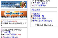 コスモ石油、携帯電話3大キャリアの公式コンテンツに加入…石油業界では初 画像