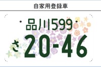 新しい図柄入りナンバープレート、4月半ばから交付 画像
